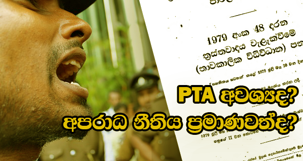 PTA අවශ්‍යද? අපරාධ නීතිය ප්‍රමාණවත්ද?