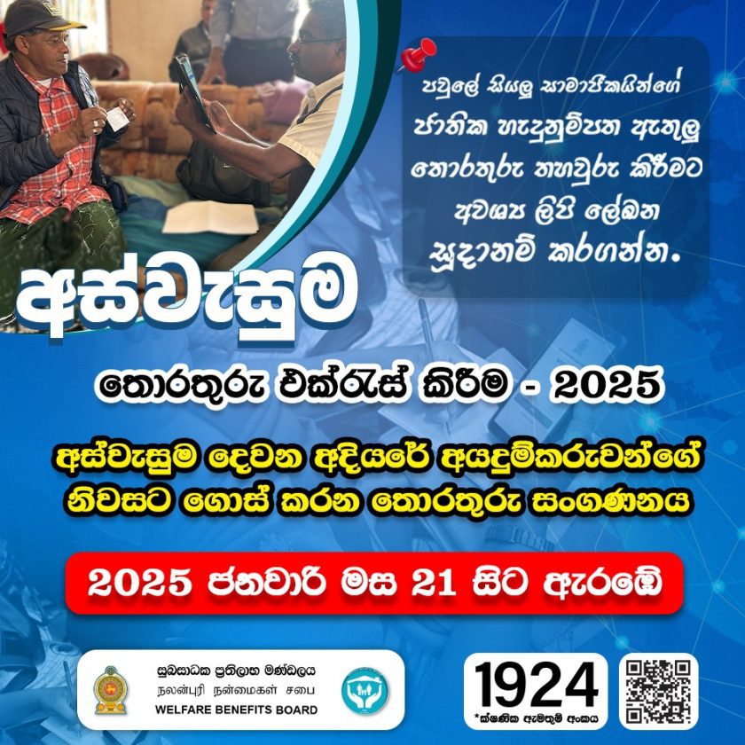 අස්වැසුම දෙවන අදියර සඳහා ප්‍රතිලාභීන් තෝරාගැනීමේ සංගණන කටයතු ඇරඹේ.