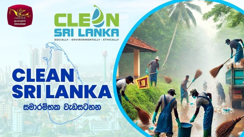 ජනපති අනුරගේ ප්රධානත්වයෙන් ඇරඹුණු Clean Sri Lanka වැඩසටහන ගැන ඔබ දැනුවත් ද?