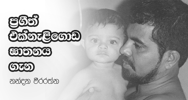 ප්‍රගීත් එක්නැළිගොඩ ඝාතනය - නන්දන වීරරත්න