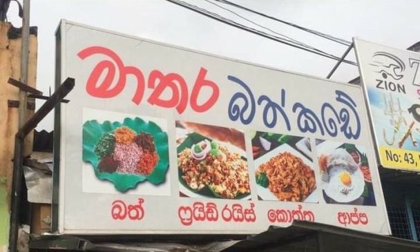 මාතර බත් කඩේ