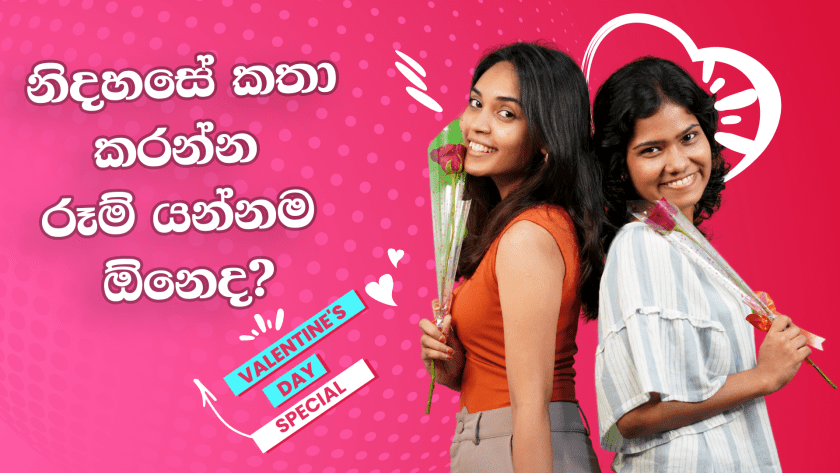 නිදහසේ කතා කරන්න රූම් යන්නම ඕනෙද? | Valantine Day 2025