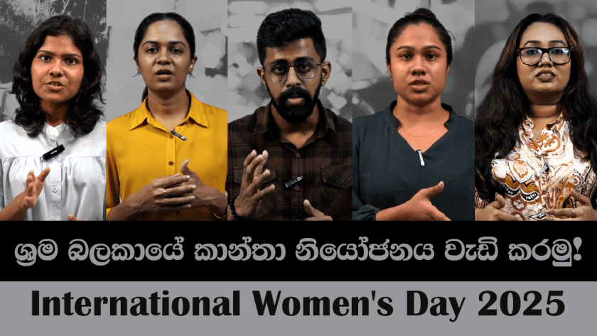ශ්‍රී ලංකාවේ ශ්‍රම බලකායේ කාන්තා නියෝජනය වැඩි කළ හැක්කේ කෙසේද?