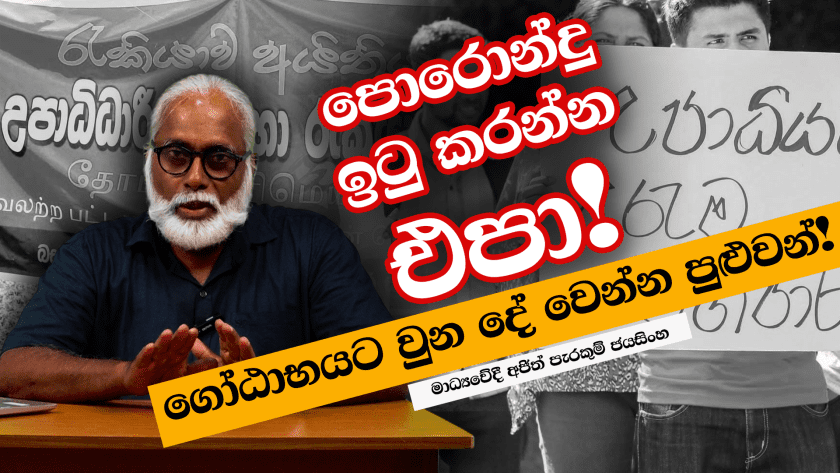 පොරොන්දු ඉටු කරන්න එපා, ගෝඨාභයට වුන දේ වෙන්න පුළුවන්!