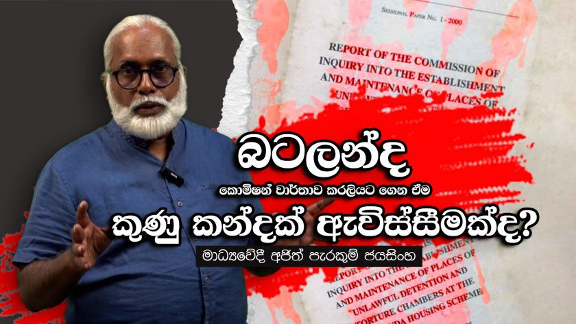බටලන්ද කොමිෂන් වාර්තාව
