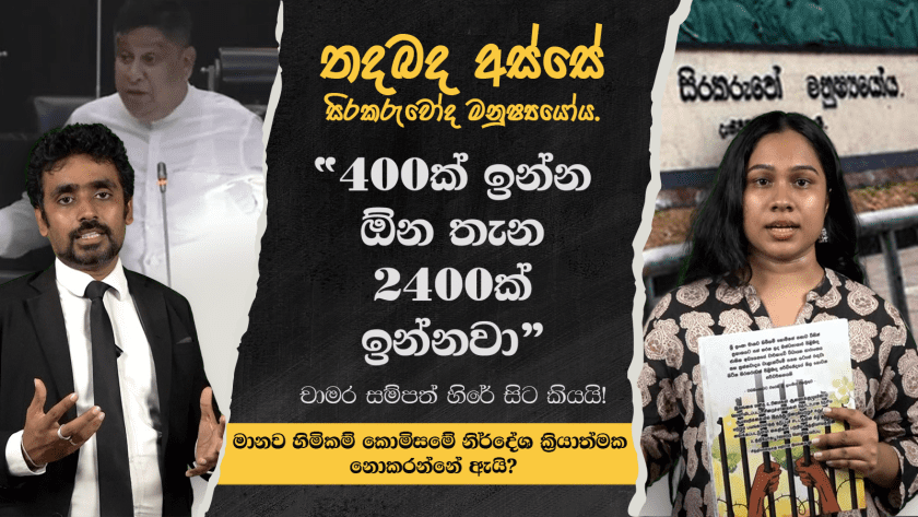 සිරකරුවෝද මනුෂ්‍යයෝය.
