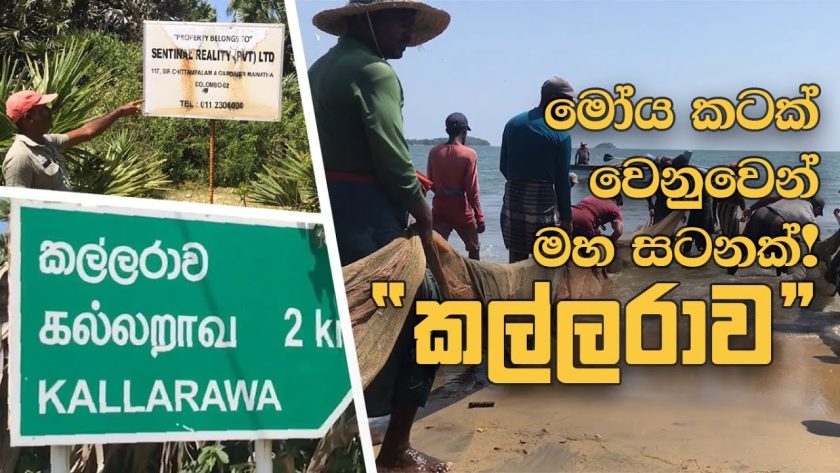 මෝය කටක් වෙනුවෙන් මහ සටනක්! “කල්ලරාව”