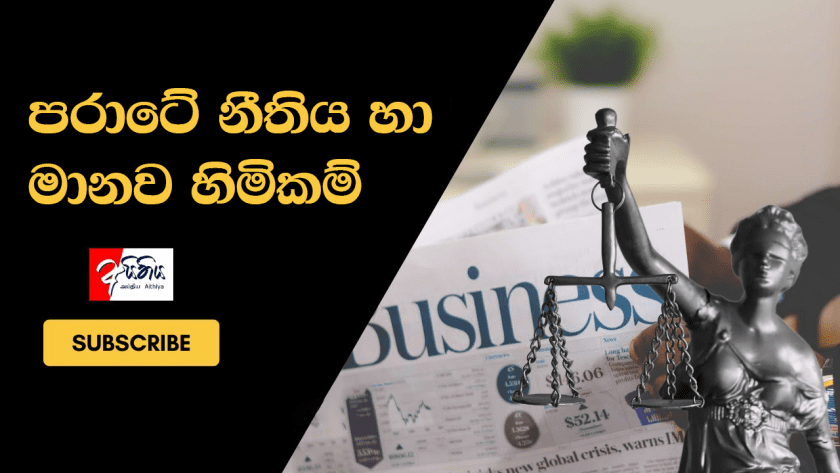 පරාටේ නීතිය හා මානව හිමිකම්