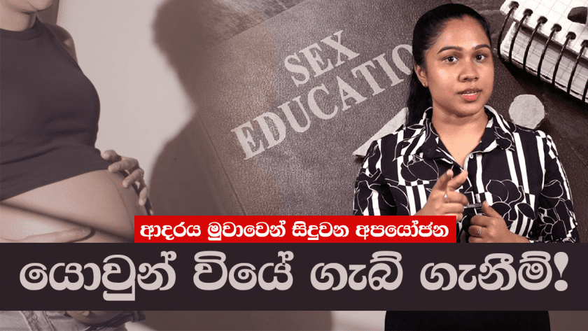 ආදරය මුවාවෙන් සිදුවන අපයෝජන "යොවුන් වියේ ගැබ් ගැනීම්!" Teenage pregnancies