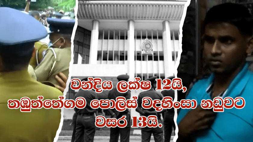 තඹුත්තේගම පොලිස් වදහිංසා නඩුව