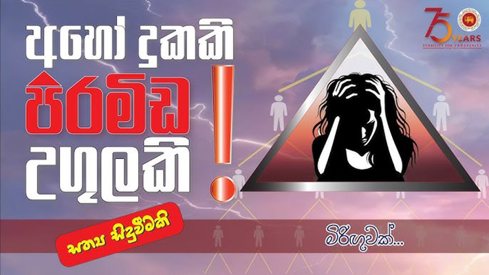 අහෝ දුකකි, පිරමිඩ උගුලකි!