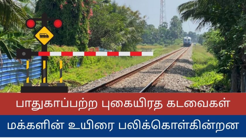 பாதுகாப்பற்ற புகையிரத கடவைகள் மக்களின் உயிரை பலிக்கொள்கின்றன