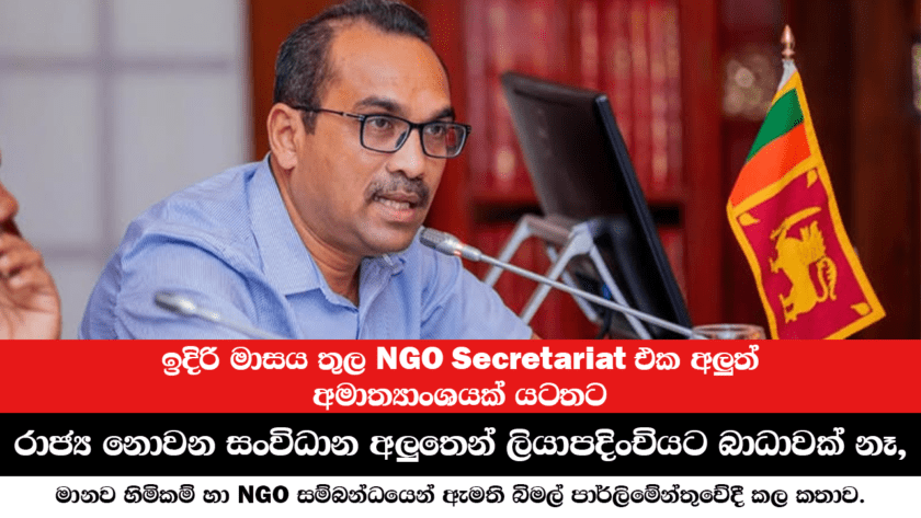 ඉදිරි මාසය තුල NGO Secretariat එක අලුත් අමාත්‍යාංශයක් යටතට මාරු වීමට පුළුවන්!