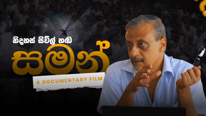 නිදහස් සිවිල් හඬ සමන් Saman Hamangoda