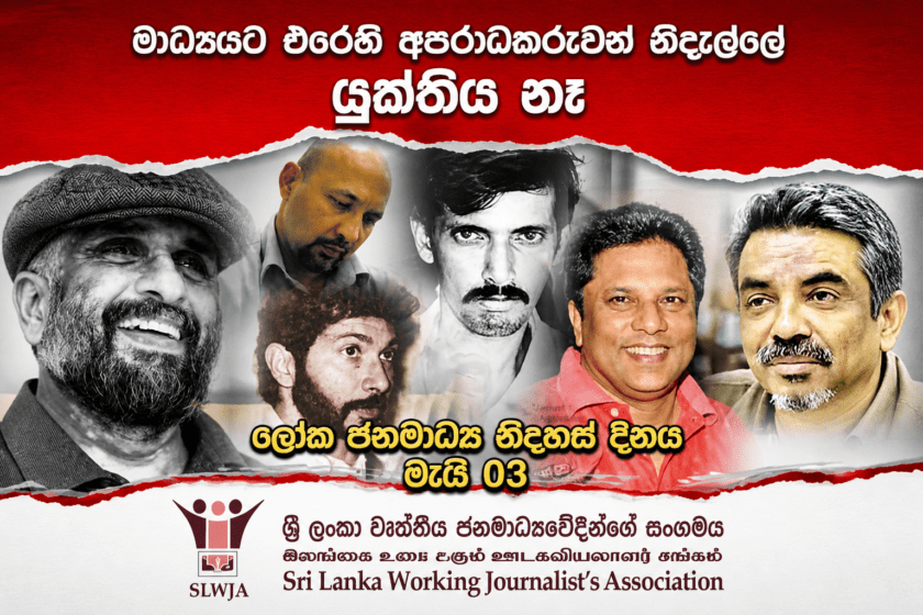 අපේ රටේ ජනමාධ්‍ය හා වින්දිතයින්ට යුක්තිය?